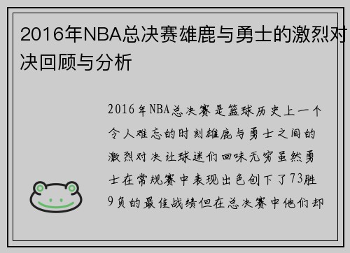 2016年NBA总决赛雄鹿与勇士的激烈对决回顾与分析