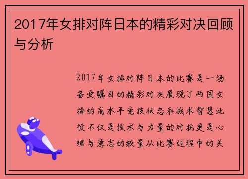 2017年女排对阵日本的精彩对决回顾与分析