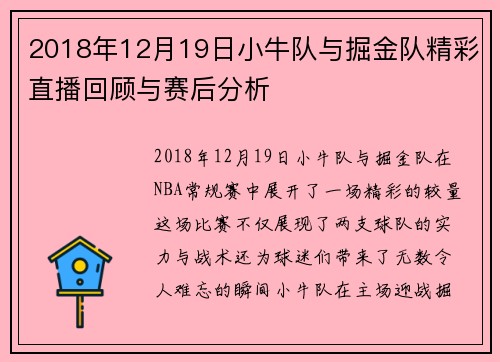 2018年12月19日小牛队与掘金队精彩直播回顾与赛后分析
