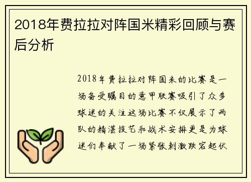 2018年费拉拉对阵国米精彩回顾与赛后分析