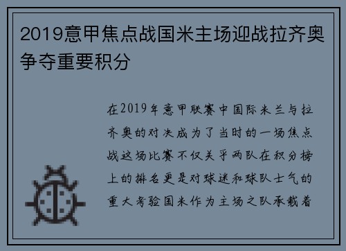 2019意甲焦点战国米主场迎战拉齐奥争夺重要积分