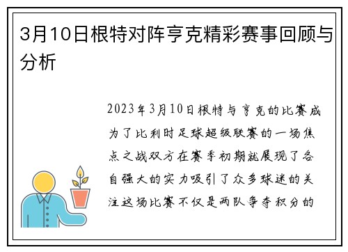 3月10日根特对阵亨克精彩赛事回顾与分析
