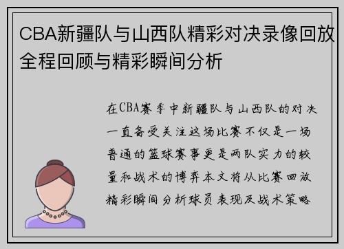 CBA新疆队与山西队精彩对决录像回放全程回顾与精彩瞬间分析