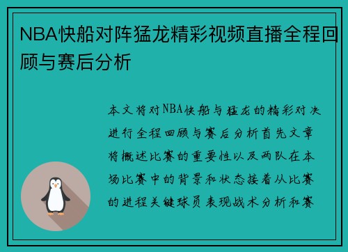 NBA快船对阵猛龙精彩视频直播全程回顾与赛后分析