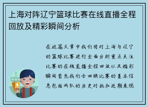上海对阵辽宁篮球比赛在线直播全程回放及精彩瞬间分析