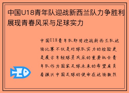 中国U18青年队迎战新西兰队力争胜利展现青春风采与足球实力