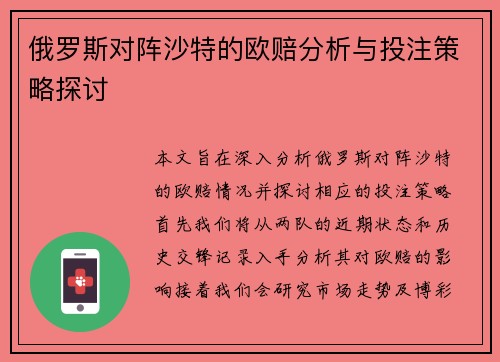 俄罗斯对阵沙特的欧赔分析与投注策略探讨
