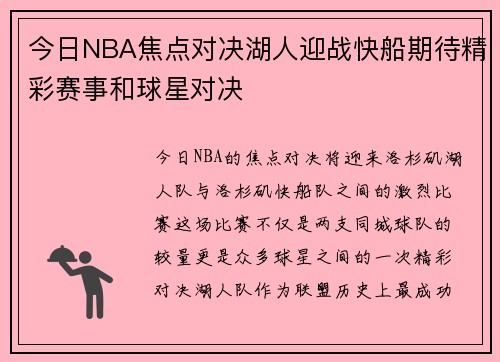 今日NBA焦点对决湖人迎战快船期待精彩赛事和球星对决