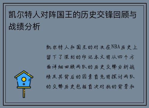 凯尔特人对阵国王的历史交锋回顾与战绩分析