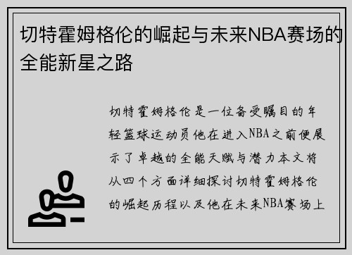 切特霍姆格伦的崛起与未来NBA赛场的全能新星之路