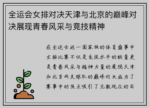 全运会女排对决天津与北京的巅峰对决展现青春风采与竞技精神