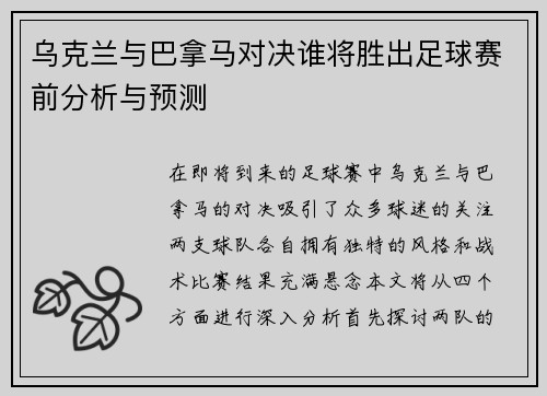 乌克兰与巴拿马对决谁将胜出足球赛前分析与预测