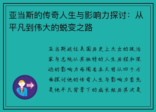 亚当斯的传奇人生与影响力探讨：从平凡到伟大的蜕变之路
