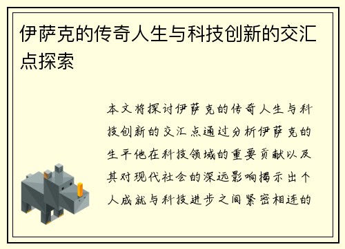伊萨克的传奇人生与科技创新的交汇点探索