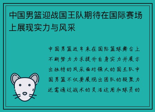中国男篮迎战国王队期待在国际赛场上展现实力与风采