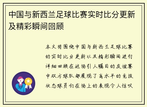 中国与新西兰足球比赛实时比分更新及精彩瞬间回顾