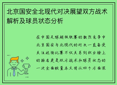 北京国安全北现代对决展望双方战术解析及球员状态分析