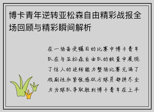博卡青年逆转亚松森自由精彩战报全场回顾与精彩瞬间解析
