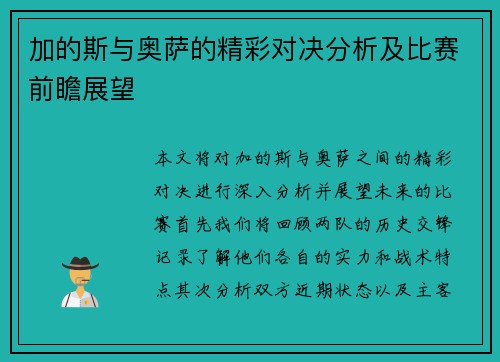 加的斯与奥萨的精彩对决分析及比赛前瞻展望