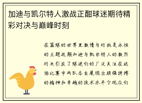 加迪与凯尔特人激战正酣球迷期待精彩对决与巅峰时刻