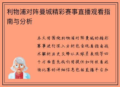 利物浦对阵曼城精彩赛事直播观看指南与分析