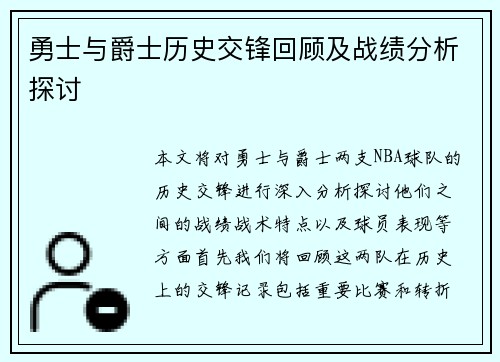 勇士与爵士历史交锋回顾及战绩分析探讨