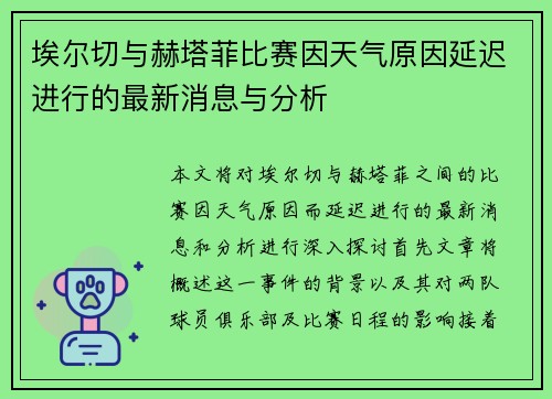 埃尔切与赫塔菲比赛因天气原因延迟进行的最新消息与分析