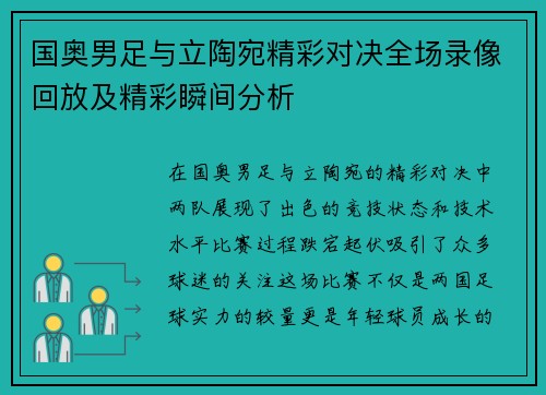 国奥男足与立陶宛精彩对决全场录像回放及精彩瞬间分析