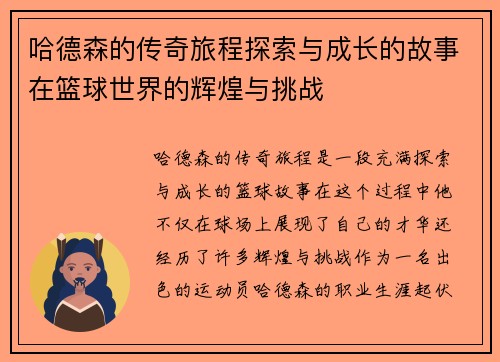 哈德森的传奇旅程探索与成长的故事在篮球世界的辉煌与挑战