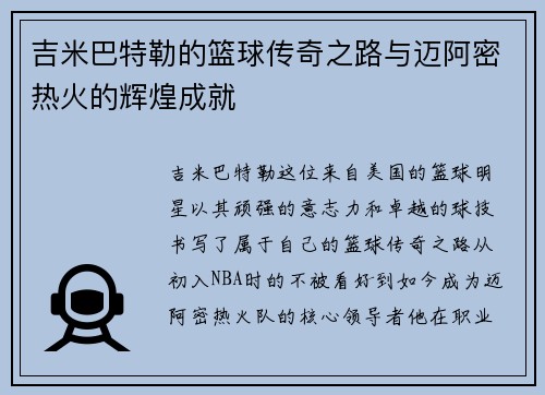 吉米巴特勒的篮球传奇之路与迈阿密热火的辉煌成就