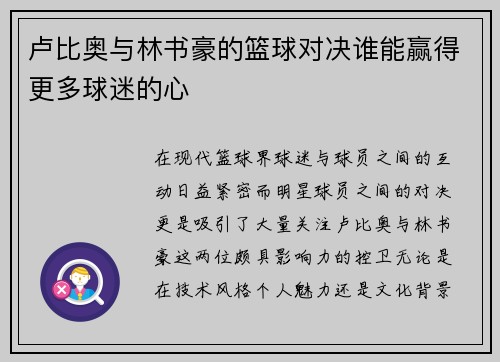 卢比奥与林书豪的篮球对决谁能赢得更多球迷的心
