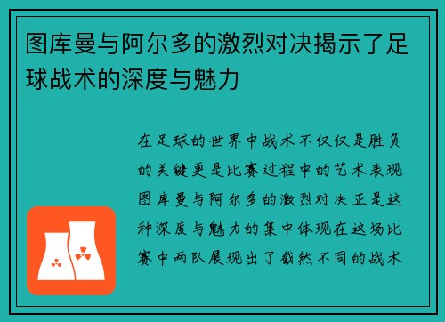 图库曼与阿尔多的激烈对决揭示了足球战术的深度与魅力
