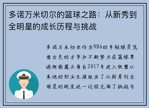 多诺万米切尔的篮球之路：从新秀到全明星的成长历程与挑战