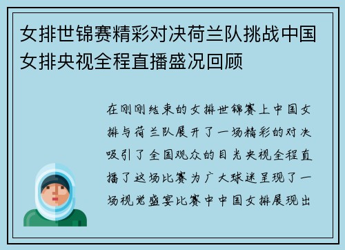 女排世锦赛精彩对决荷兰队挑战中国女排央视全程直播盛况回顾