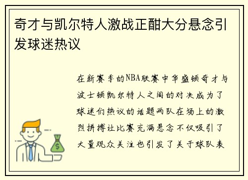 奇才与凯尔特人激战正酣大分悬念引发球迷热议