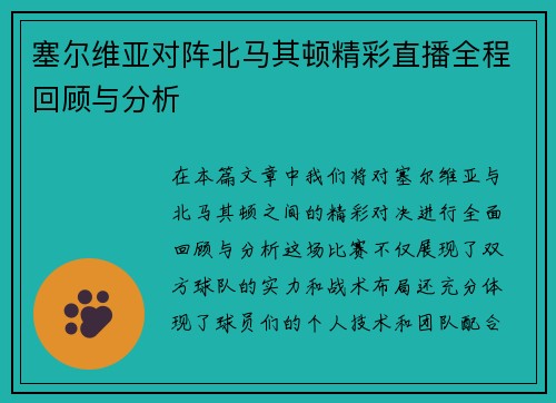 塞尔维亚对阵北马其顿精彩直播全程回顾与分析