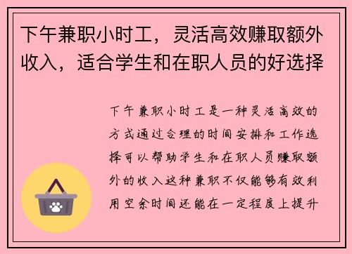 下午兼职小时工，灵活高效赚取额外收入，适合学生和在职人员的好选择