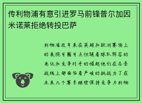 传利物浦有意引进罗马前锋普尔加因米诺莱拒绝转投巴萨