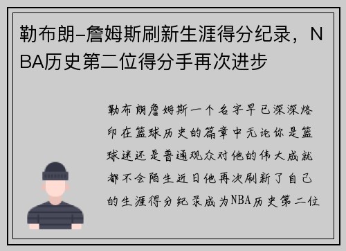 勒布朗-詹姆斯刷新生涯得分纪录，NBA历史第二位得分手再次进步
