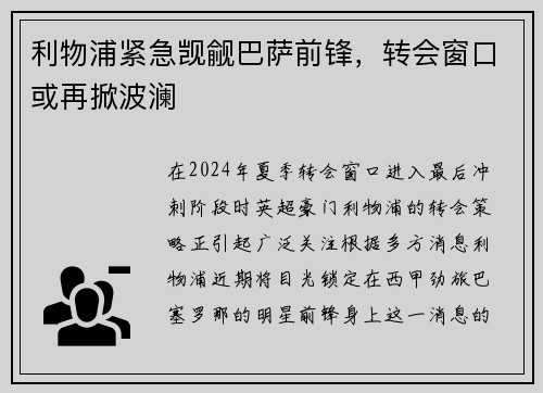利物浦紧急觊觎巴萨前锋，转会窗口或再掀波澜