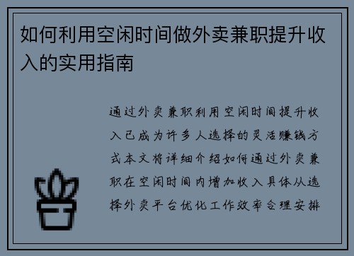 如何利用空闲时间做外卖兼职提升收入的实用指南