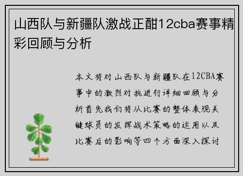 山西队与新疆队激战正酣12cba赛事精彩回顾与分析