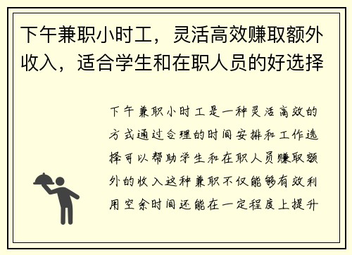 下午兼职小时工，灵活高效赚取额外收入，适合学生和在职人员的好选择
