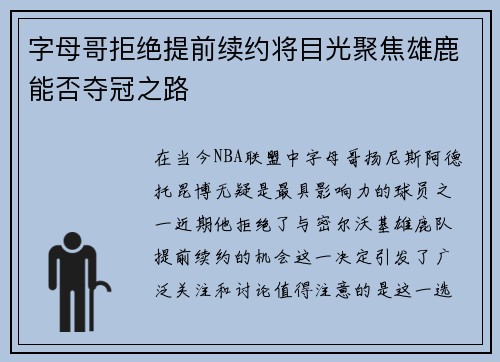字母哥拒绝提前续约将目光聚焦雄鹿能否夺冠之路