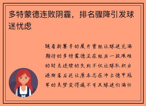 多特蒙德连败阴霾，排名骤降引发球迷忧虑