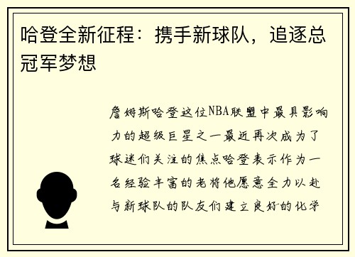 哈登全新征程：携手新球队，追逐总冠军梦想