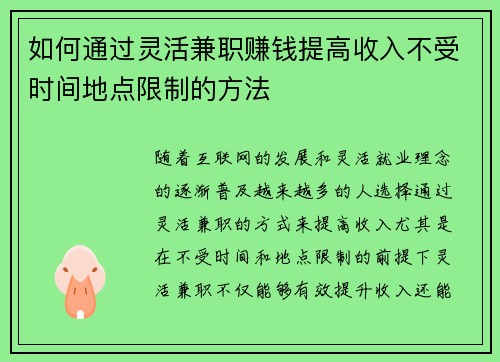 如何通过灵活兼职赚钱提高收入不受时间地点限制的方法