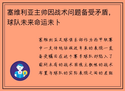 塞维利亚主帅因战术问题备受矛盾，球队未来命运未卜