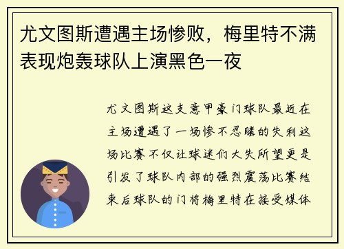 尤文图斯遭遇主场惨败，梅里特不满表现炮轰球队上演黑色一夜