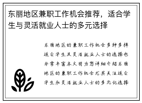 东丽地区兼职工作机会推荐，适合学生与灵活就业人士的多元选择